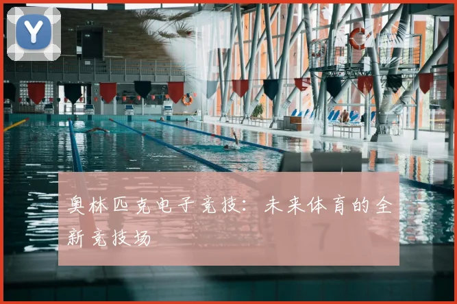 奥林匹克电子竞技：未来体育的全新竞技场