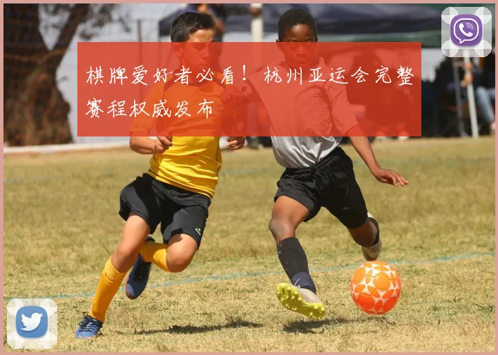 棋牌爱好者必看！杭州亚运会完整赛程权威发布