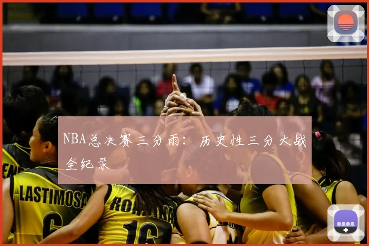 NBA总决赛三分雨：历史性三分大战全纪录