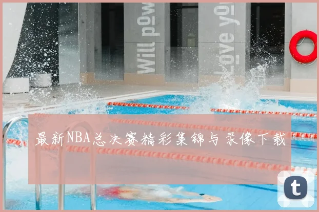 最新NBA总决赛精彩集锦与录像下载