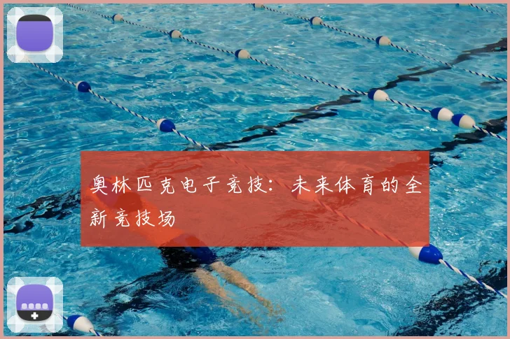 奥林匹克电子竞技：未来体育的全新竞技场