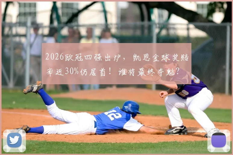 2026欧冠四强出炉,凯恩金球奖赔率近30%仍居首!谁将最终夺魁?