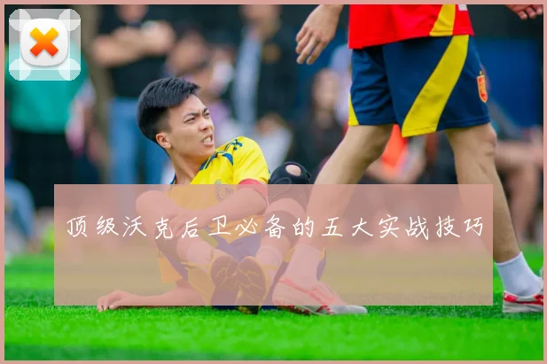 顶级沃克后卫必备的五大实战技巧