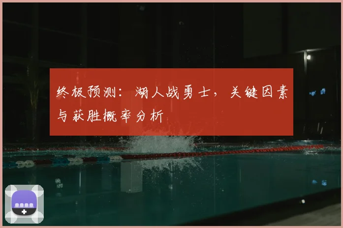 终极预测：湖人战勇士，关键因素与获胜概率分析