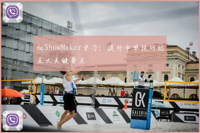 向ShowMaker学习：提升中单技巧的五大关键要点