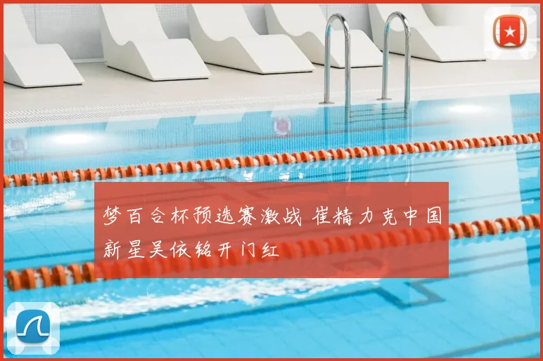 梦百合杯预选赛激战 崔精力克中国新星吴依铭开门红