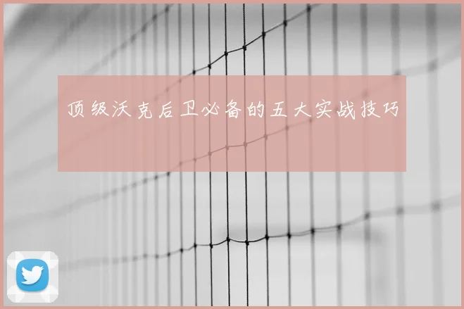 顶级沃克后卫必备的五大实战技巧