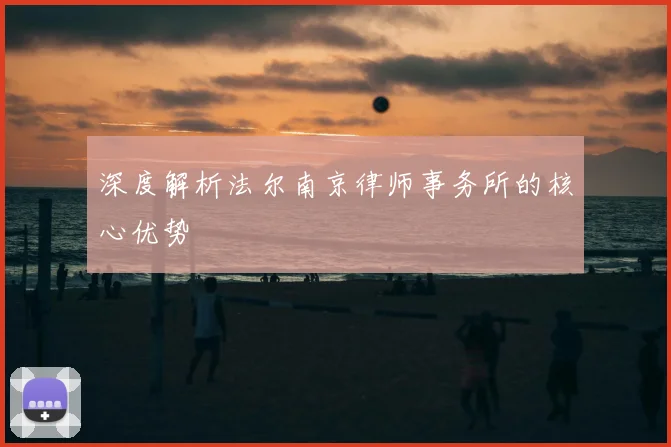 深度解析法尔南京律师事务所的核心优势