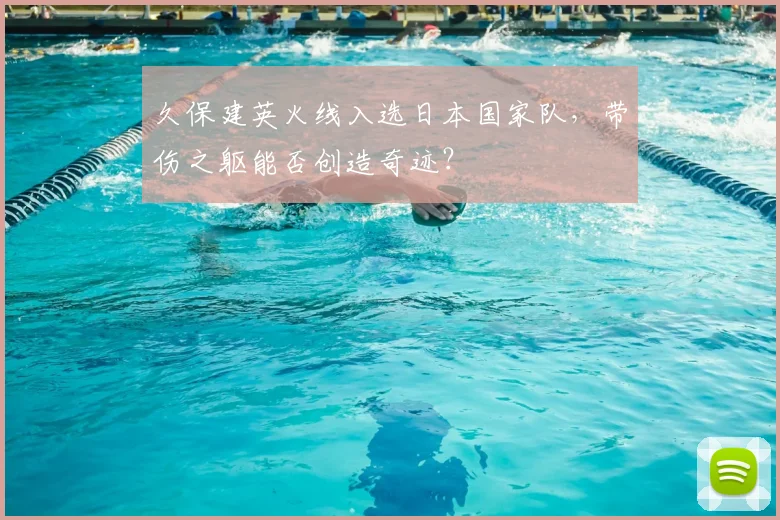 久保建英火线入选日本国家队，带伤之躯能否创造奇迹？