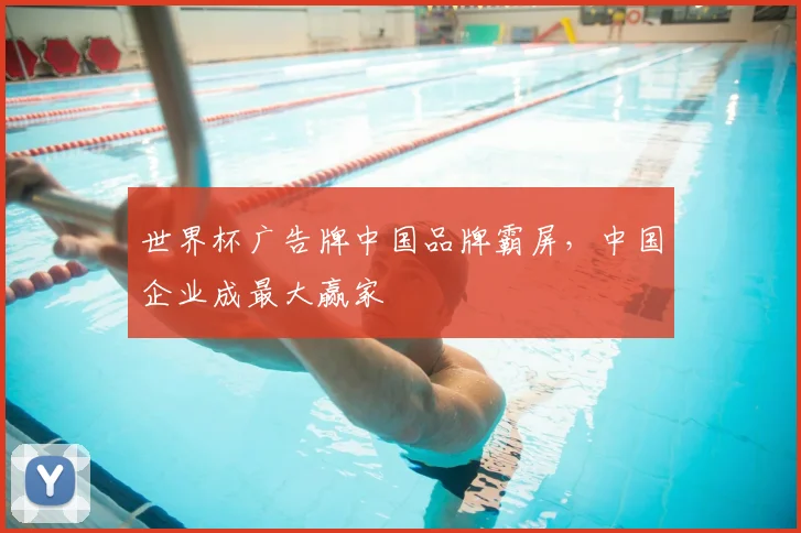 世界杯广告牌中国品牌霸屏,中国企业成最大赢家