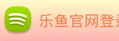 乐鱼官网登录入口 logo